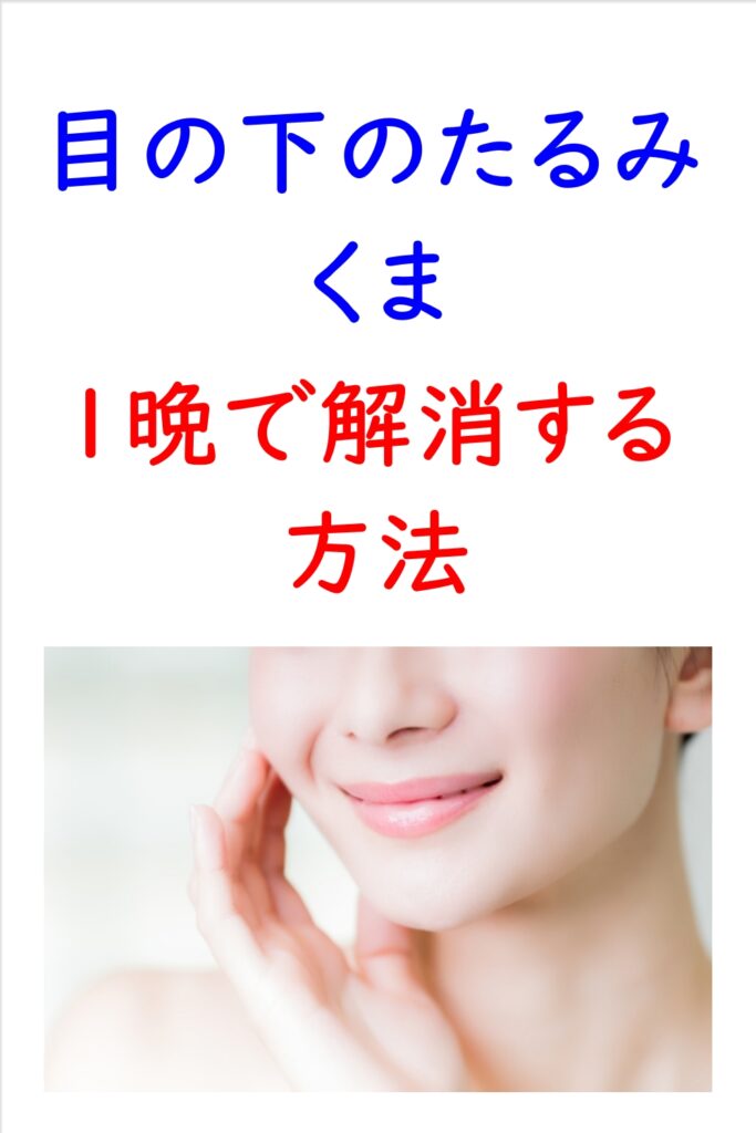 目の下のたるみ くまを1晩で解消する方法