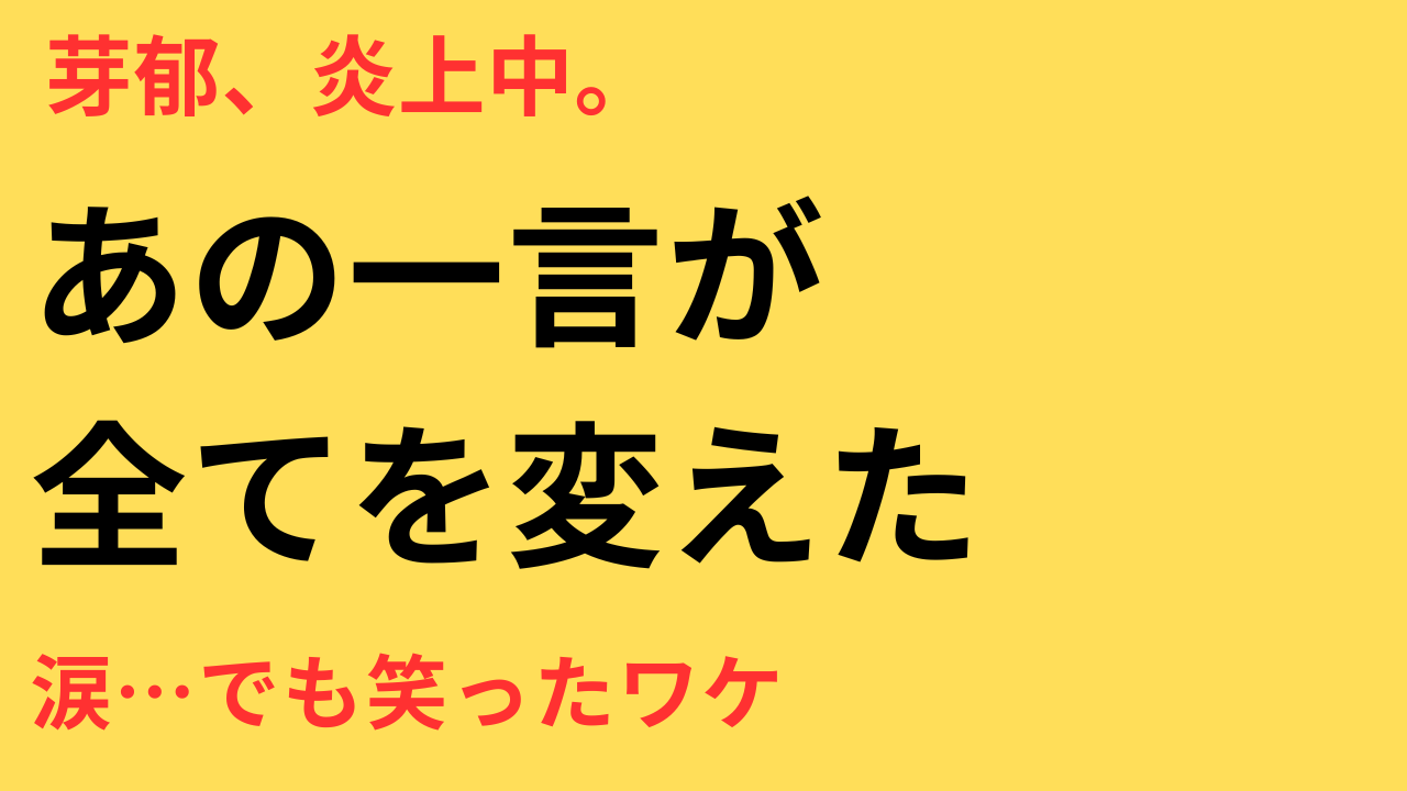 永野芽郁 打ち上げ 発言