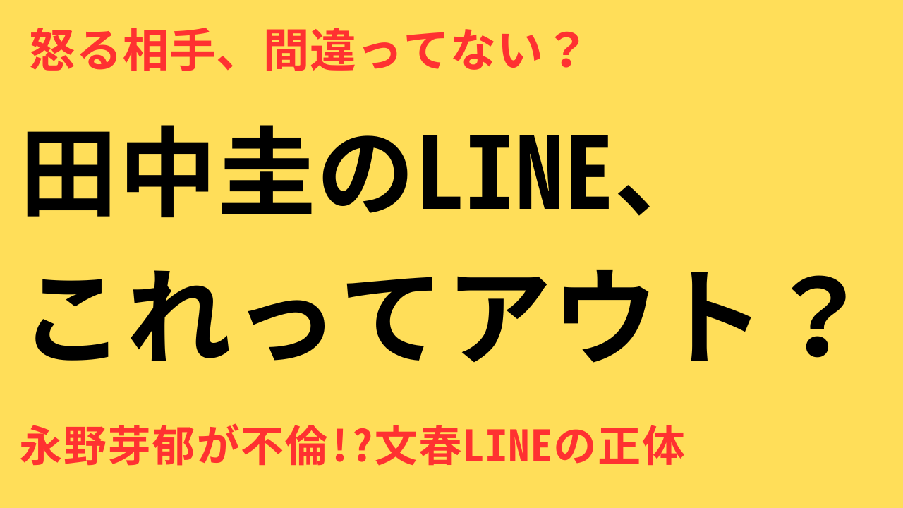 永野芽郁 田中圭 不倫LINE