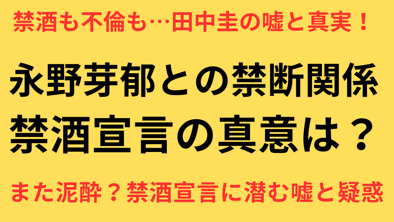 田中圭 禁酒宣言