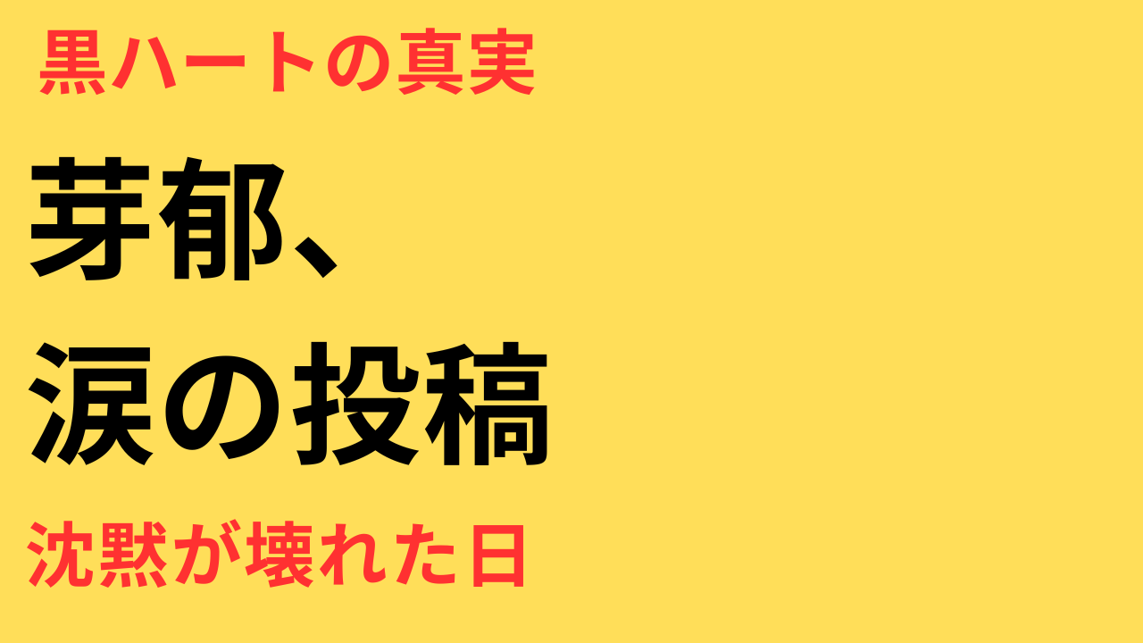 永野芽郁　二股　インスタ