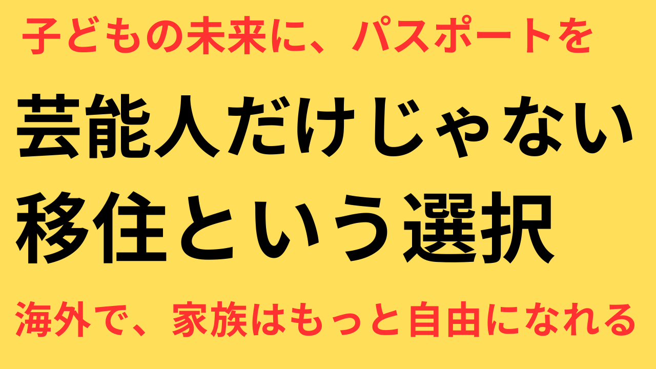 芸能人　海外移住