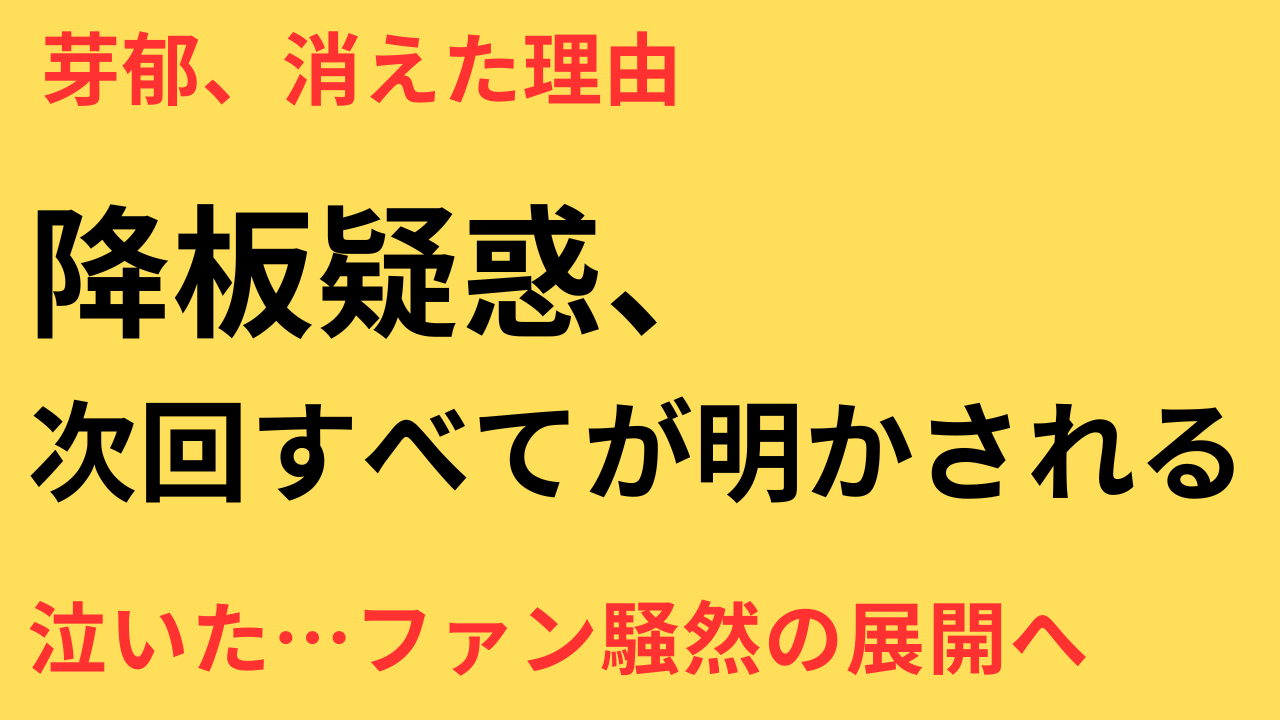 永野芽郁 降板 キャスター