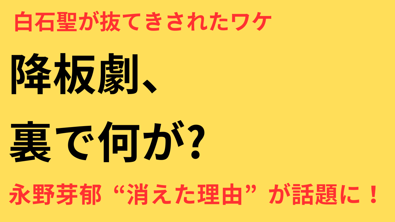 永野芽郁 大河降板