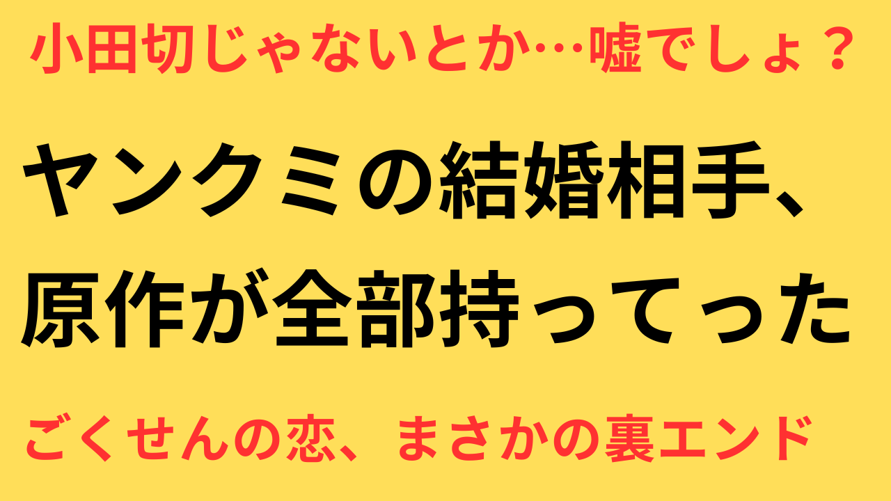 ごくせん ヤンクミ 結婚相手