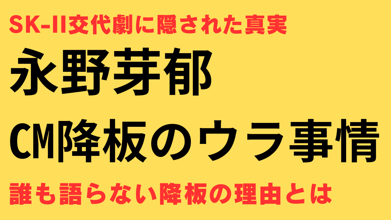 永野芽郁 SK-II 降板