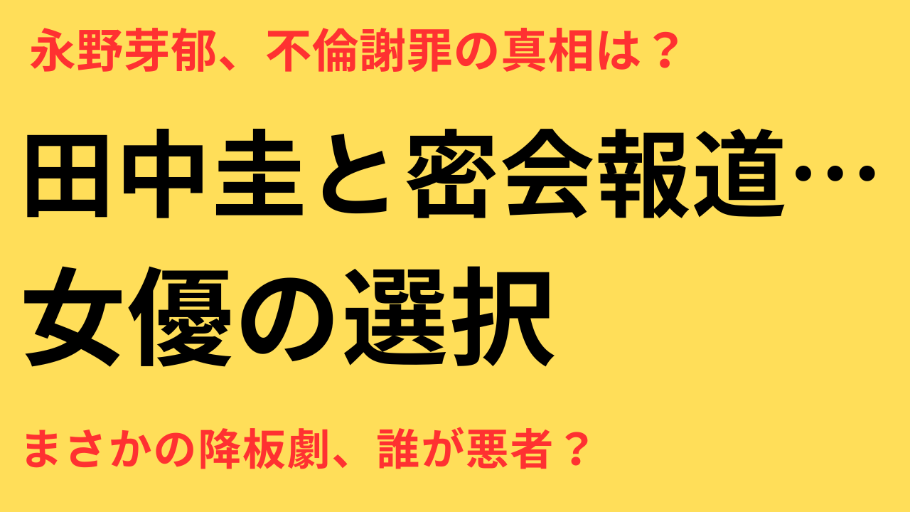 永野芽郁 不倫謝罪