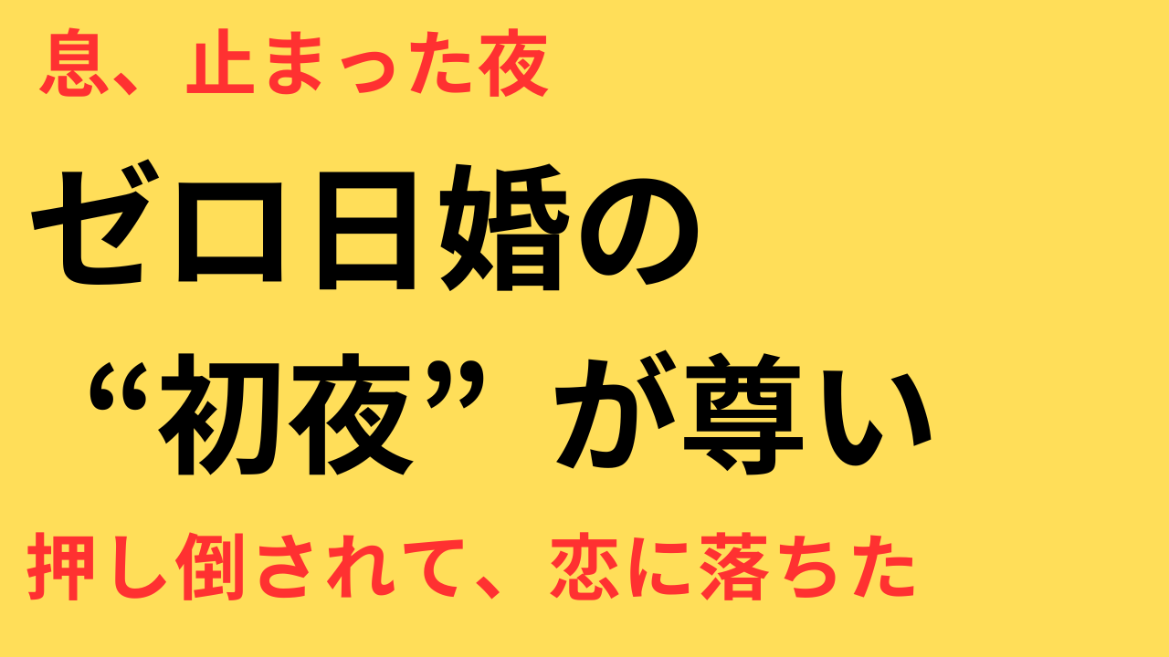 めおと日和 初夜