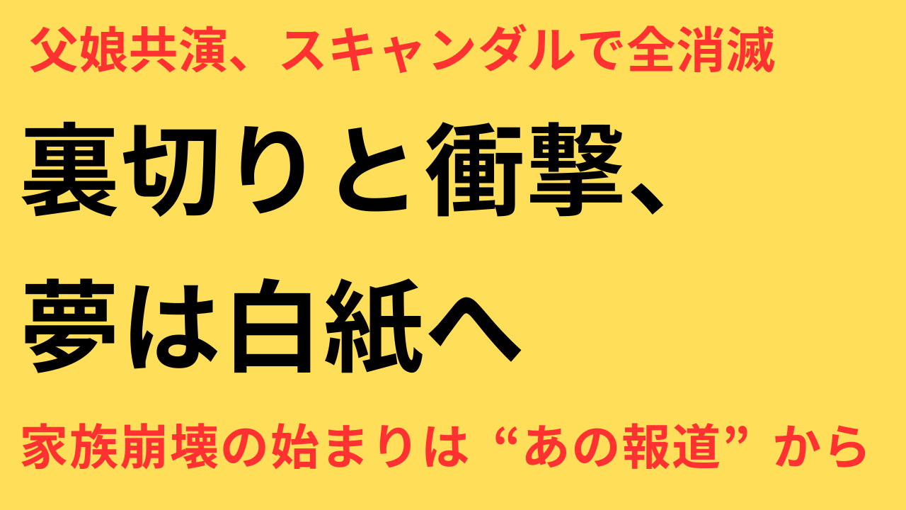水谷豊　趣里　共演映画　頓挫