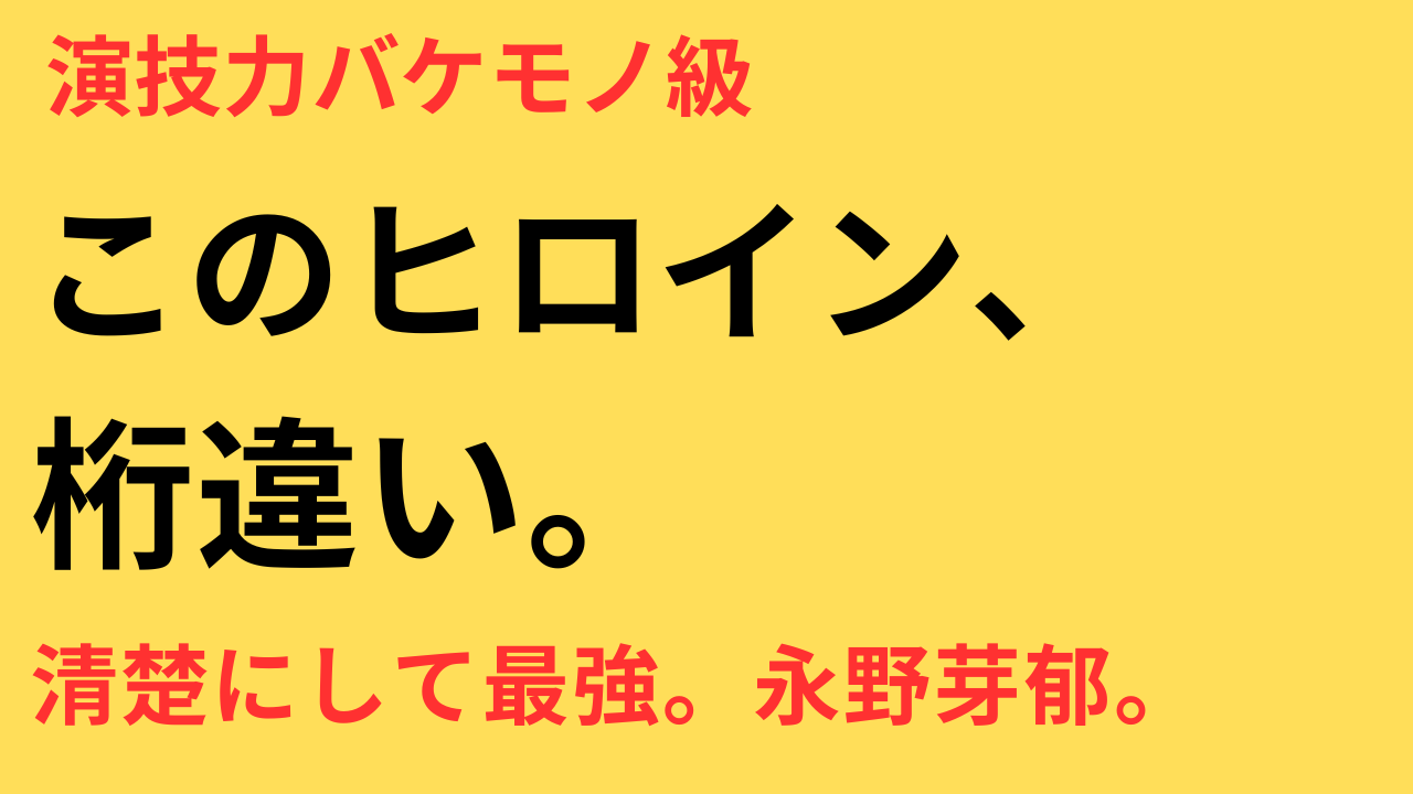 永野芽郁 主演映画