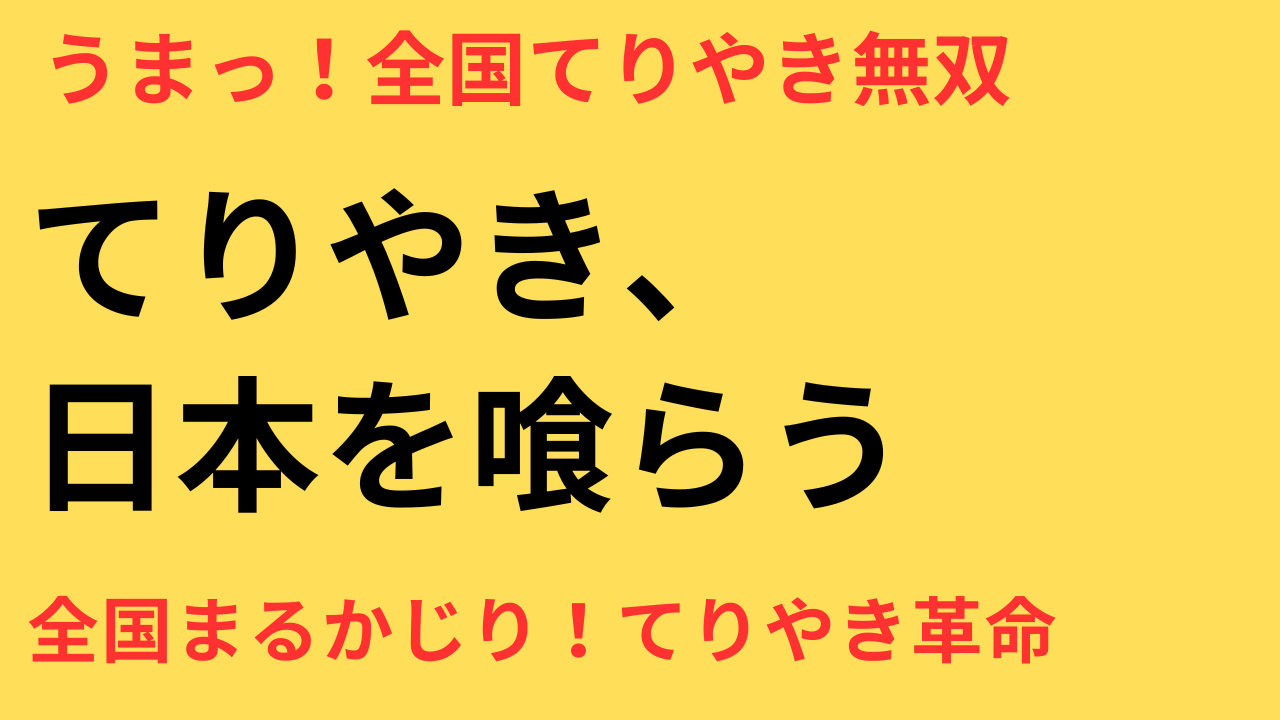 ご当地てりやきJAPAN