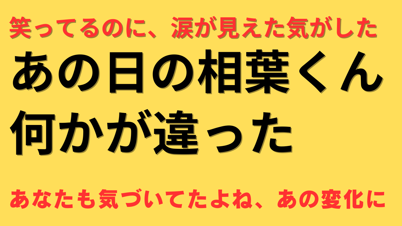 相葉くんのメンタル