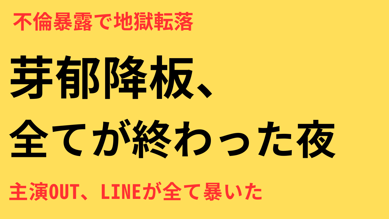 永野芽郁 不倫
