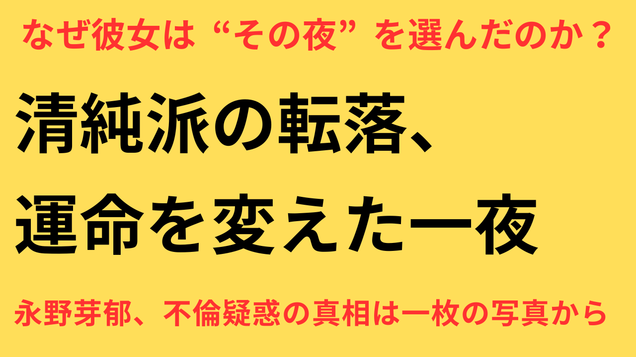 永野芽郁 不倫