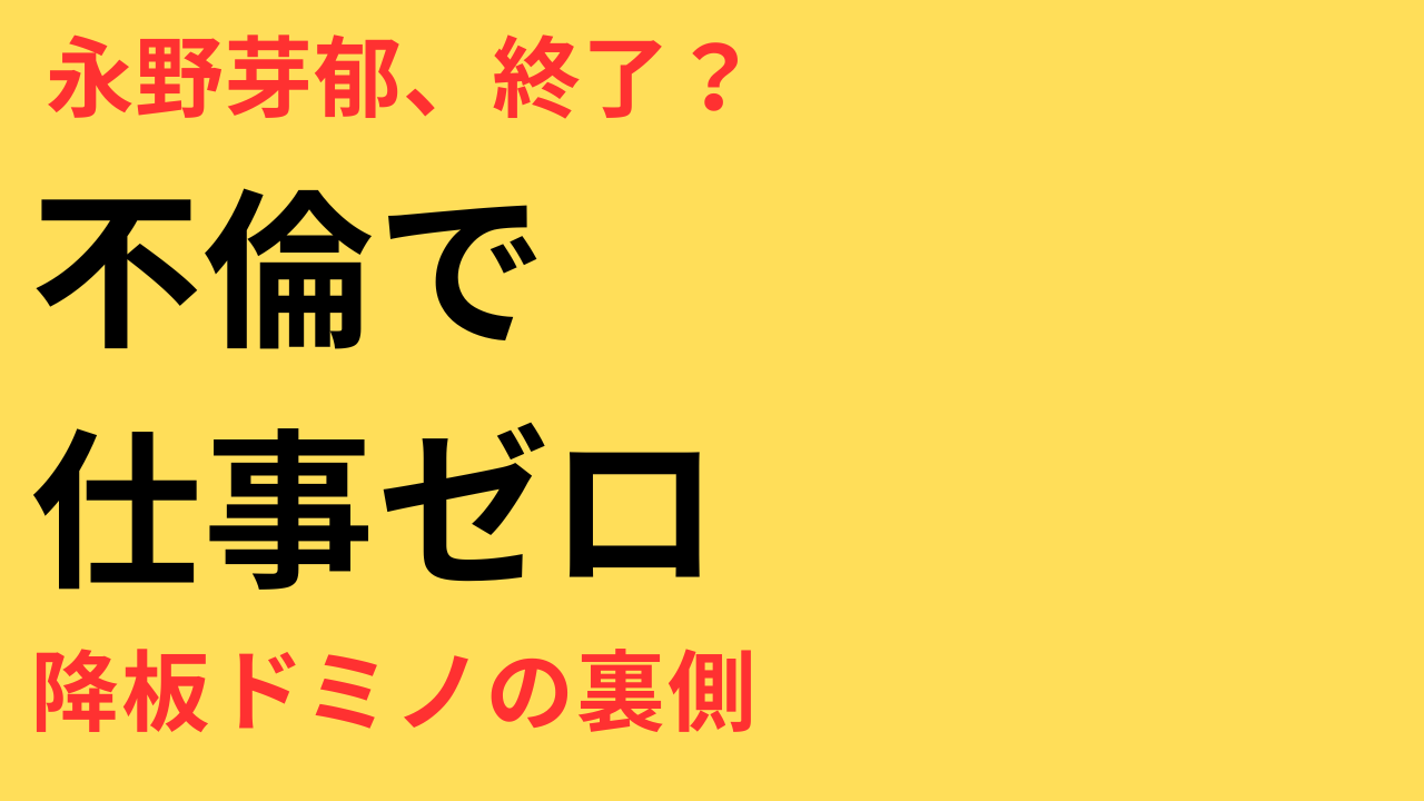 永野芽郁 不倫