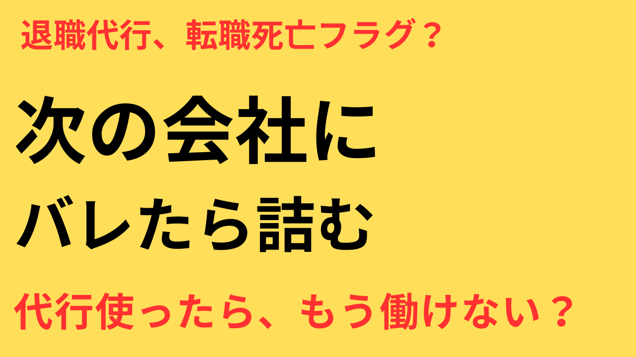 退職代行 迷惑