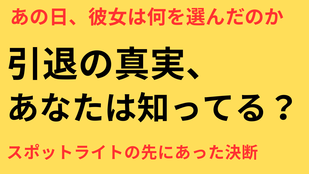 西内まりや 引退