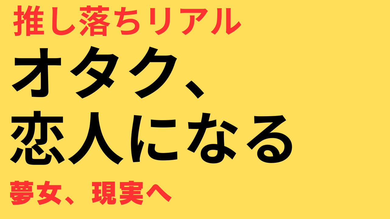 指原莉乃 真剣交際