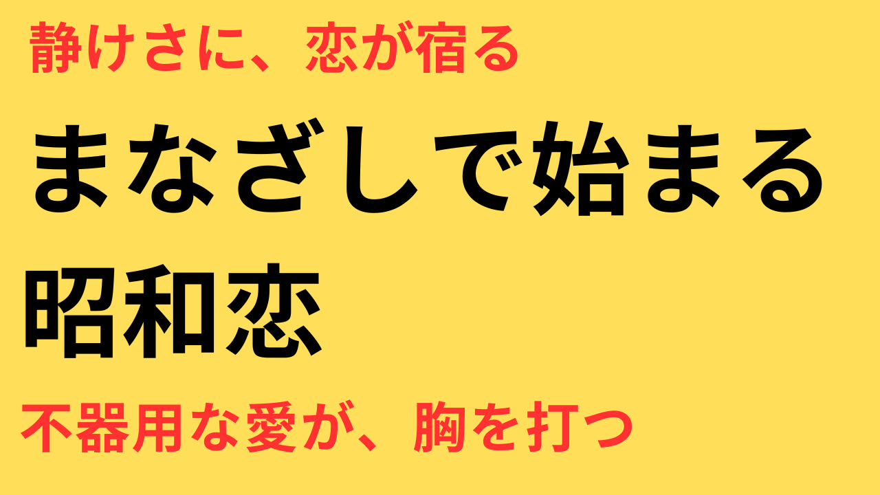 めおと日和 本田響矢 演技