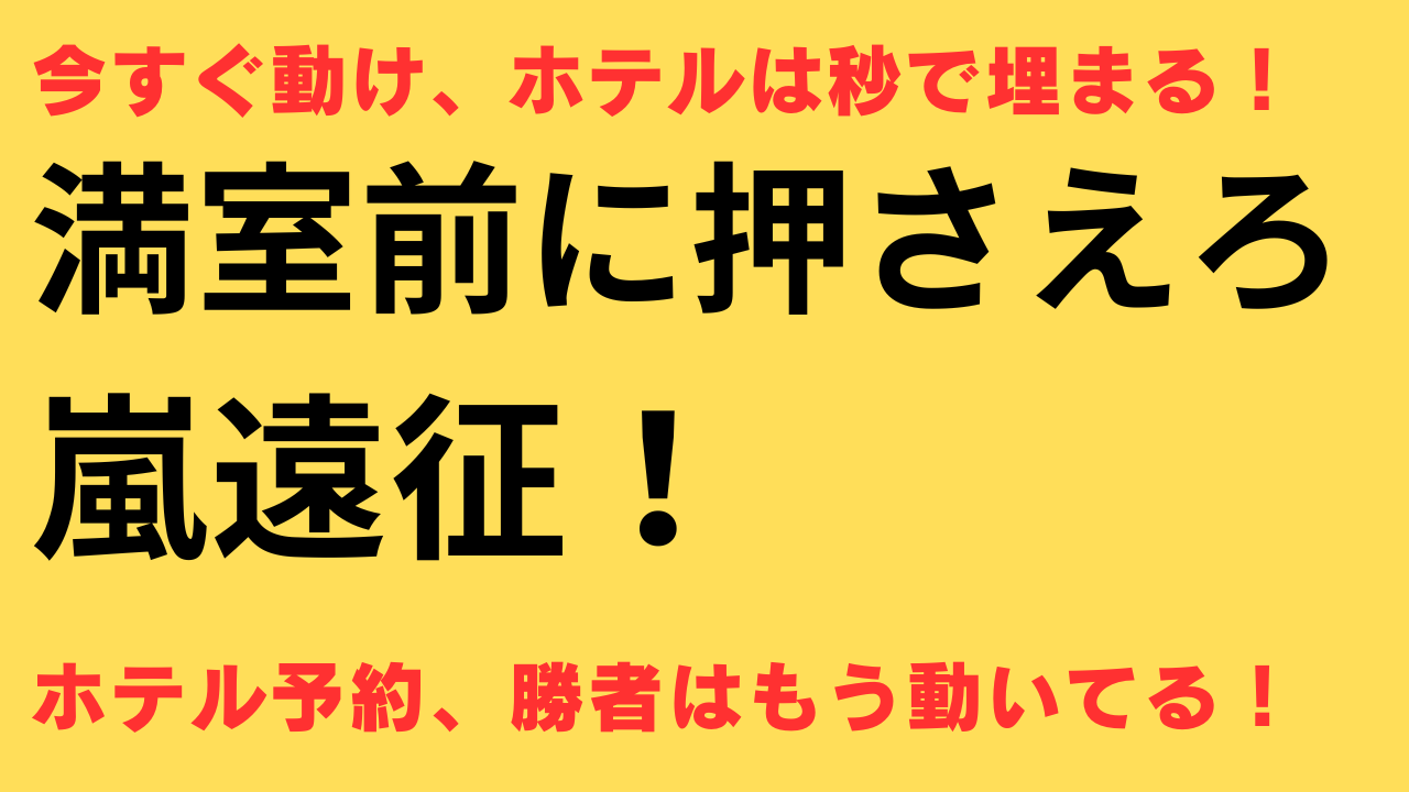 嵐 コンサート ホテル