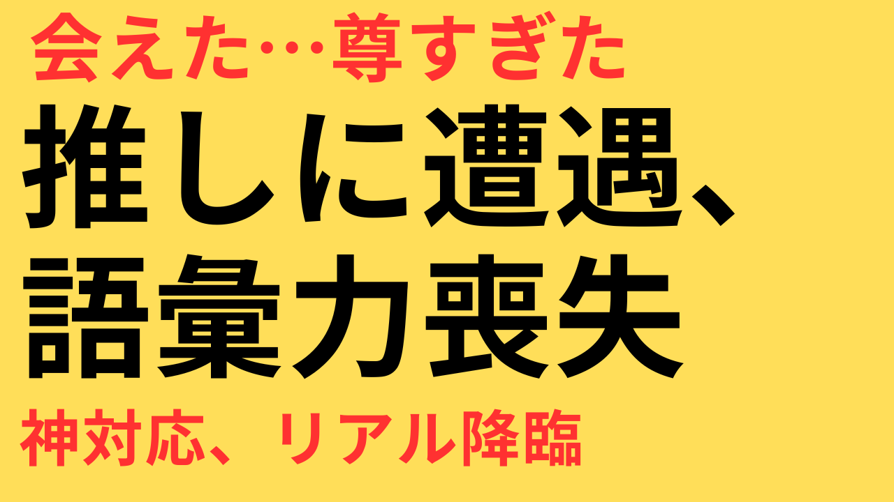 犬飼貴丈 指原莉乃 ファンエピソード