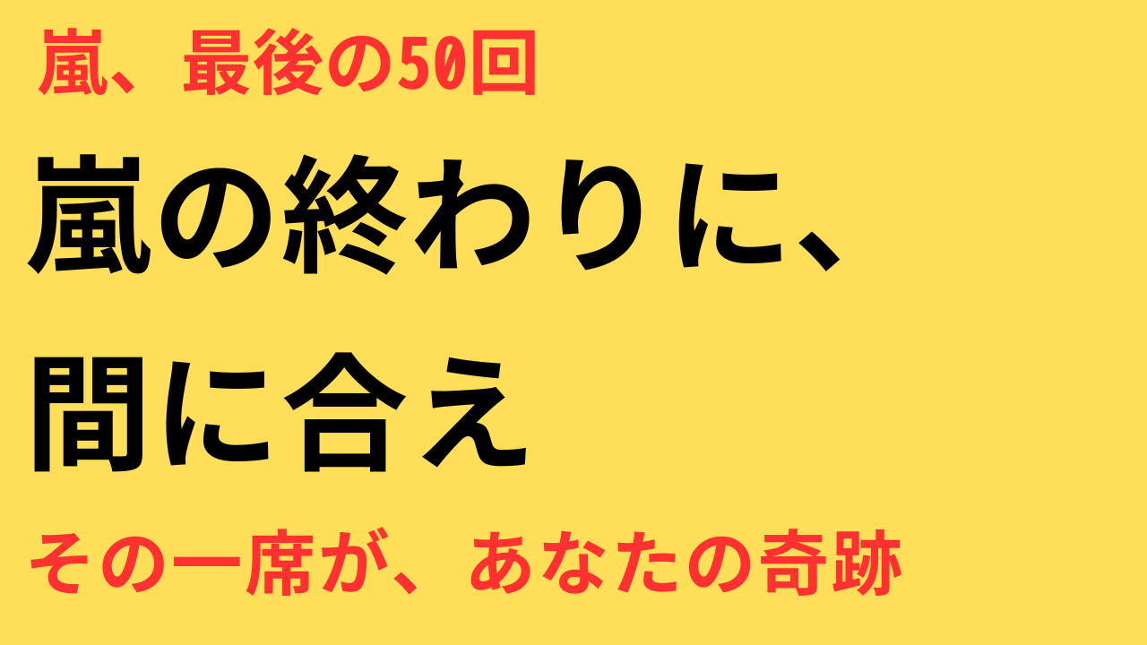 嵐 解散 コンサート