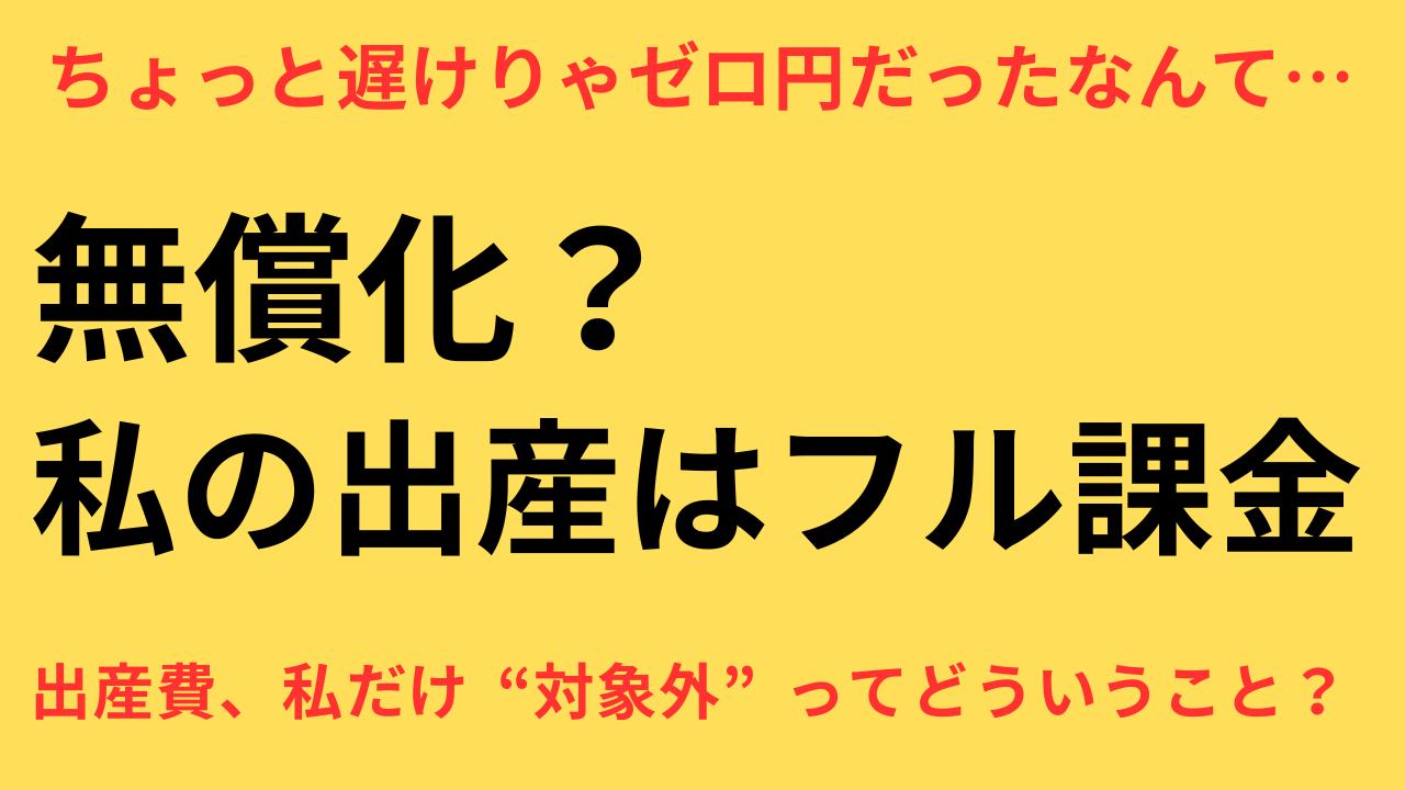 出産費用無償化