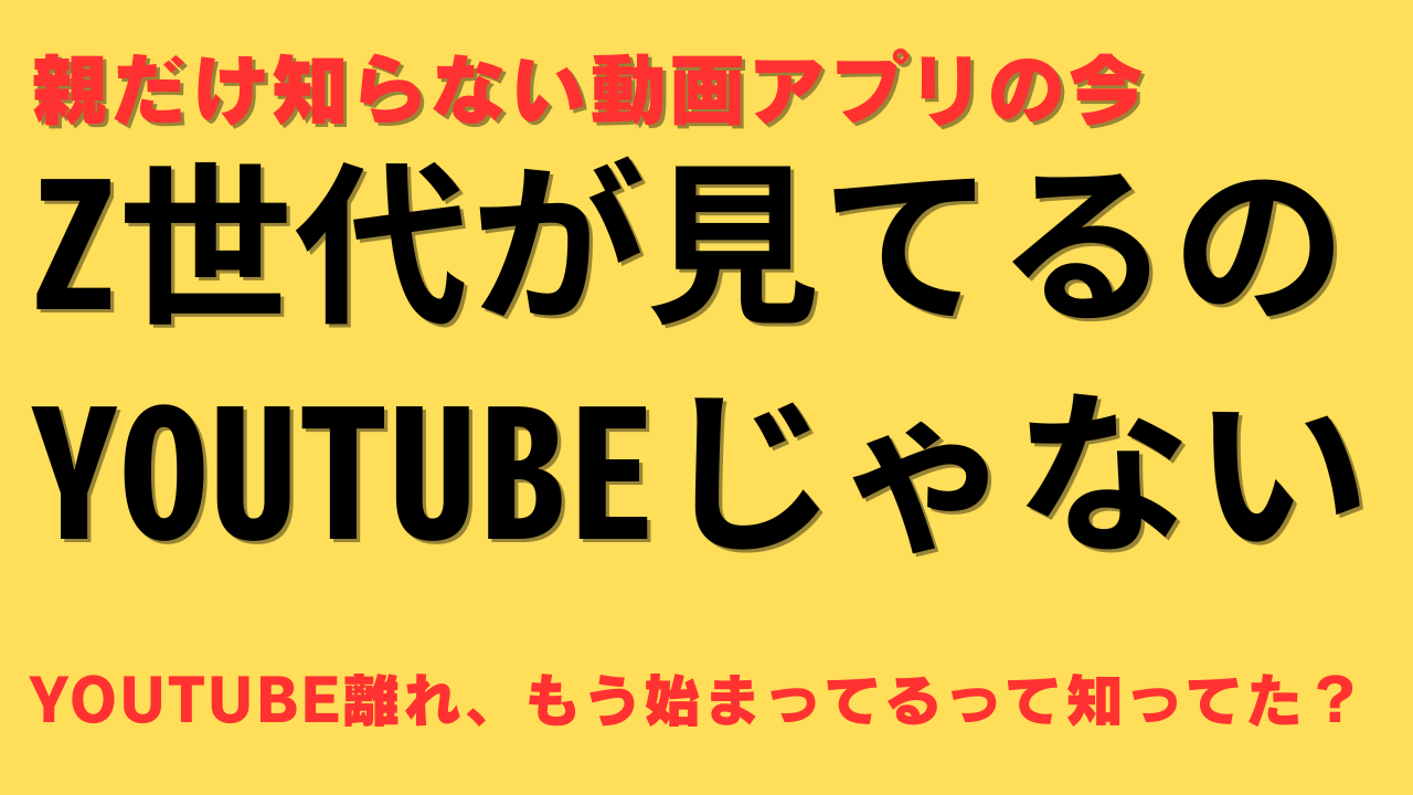 YouTube離れ