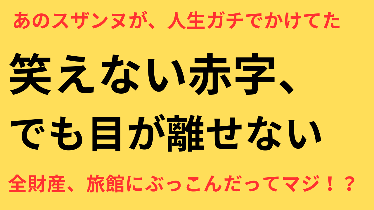 スザンヌ 旅館 赤字