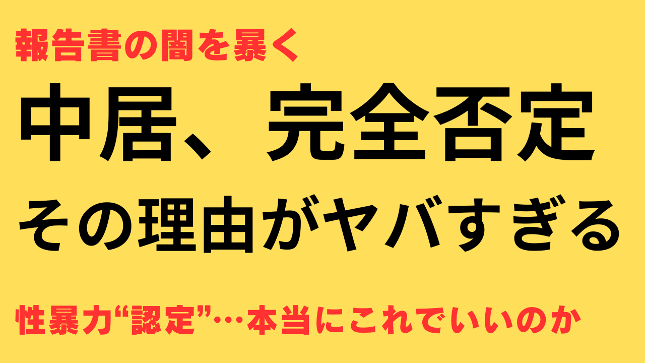 中居正広 フジ 第三者委 性暴力 反論