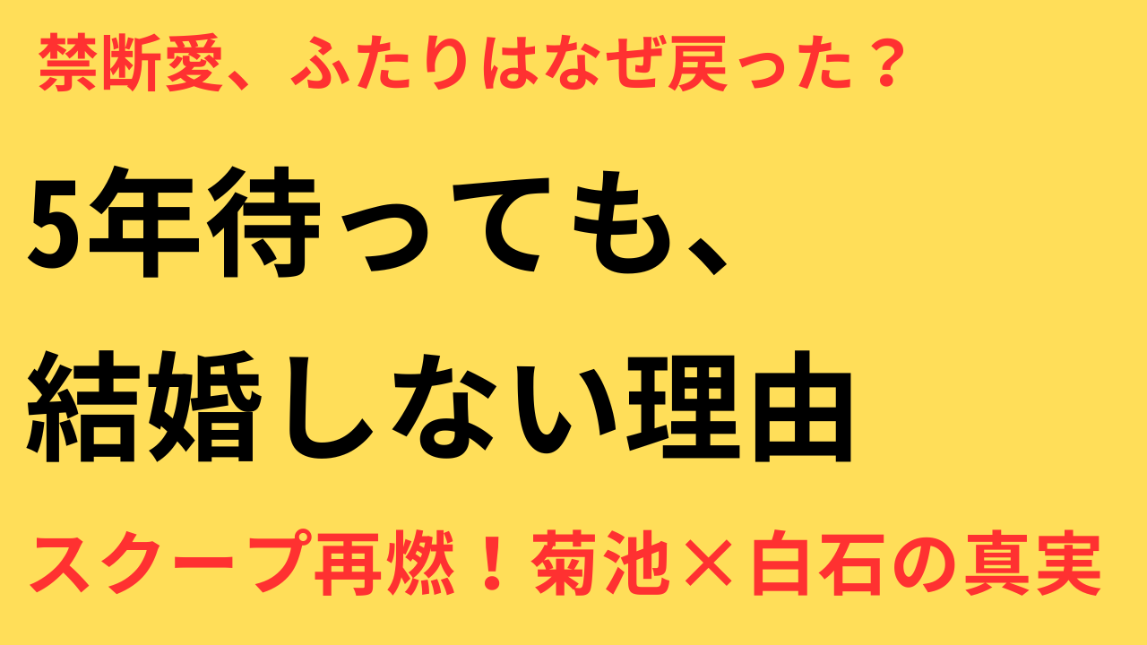 菊池風磨 白石麻衣 復縁