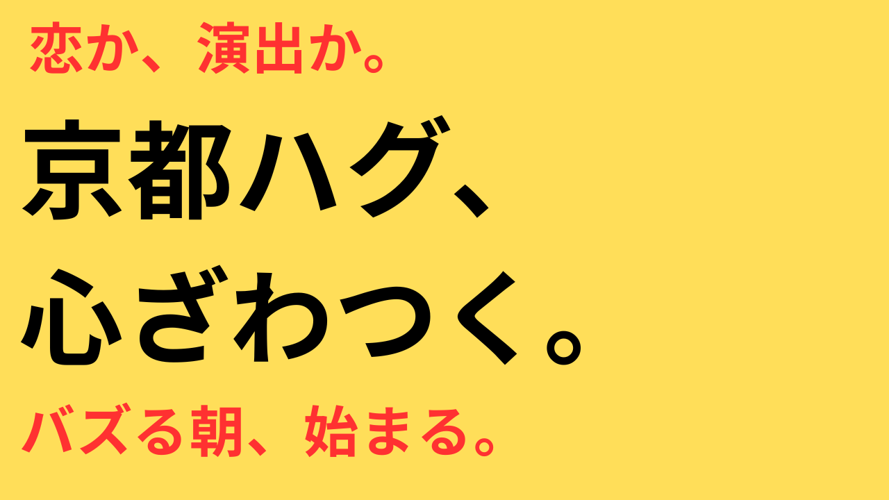 朝ドラ俳優 ハグ NHKアナ