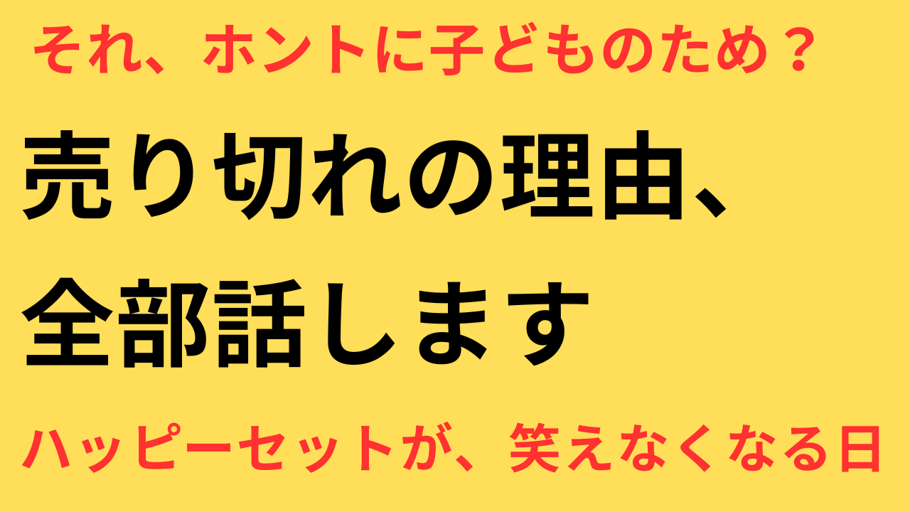 ハッピーセット 制限