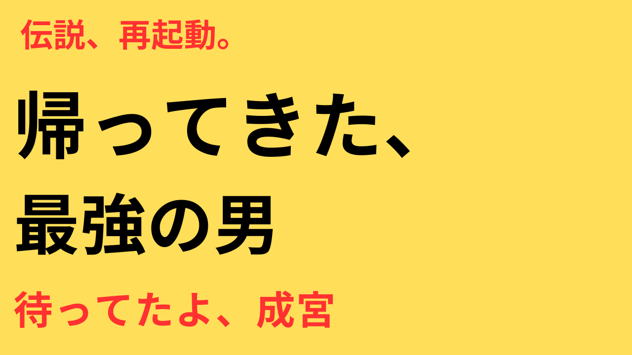 成宮寛貴 復帰 ドラマ