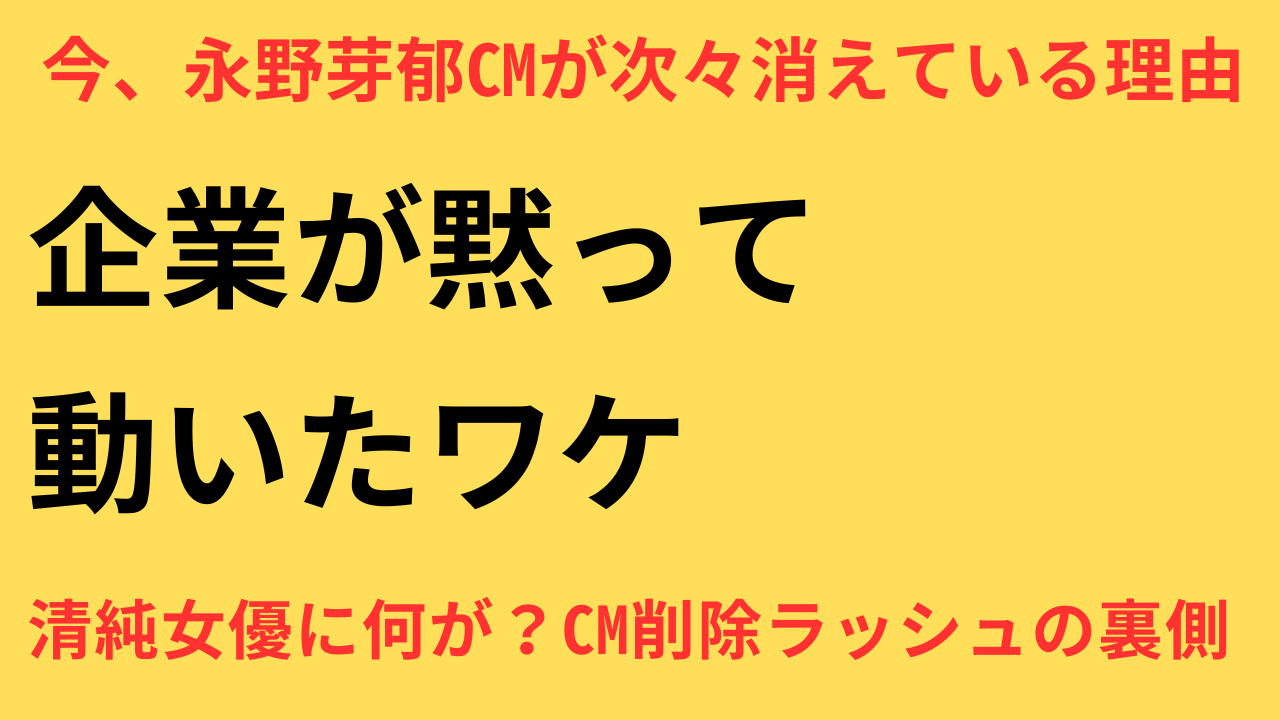 永野芽郁 CM 削除