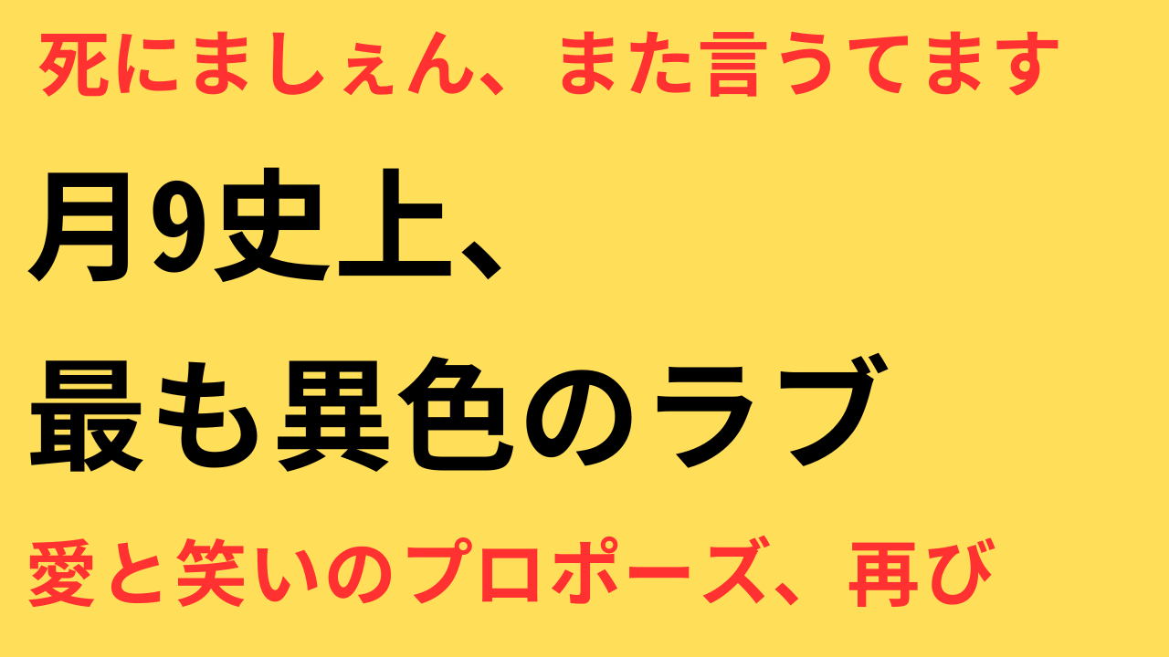 102回目のプロポーズ