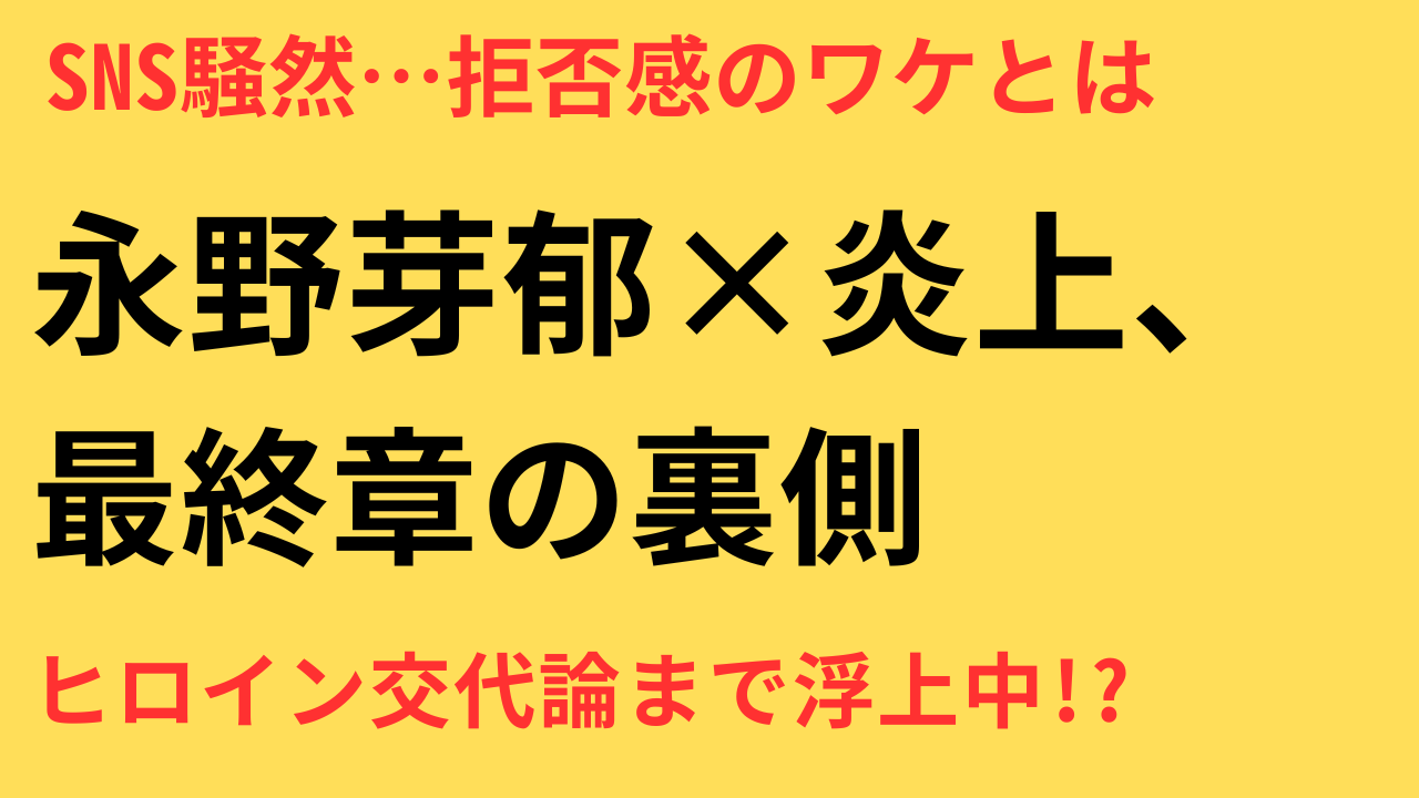 永野芽郁 キャスター 拒否感