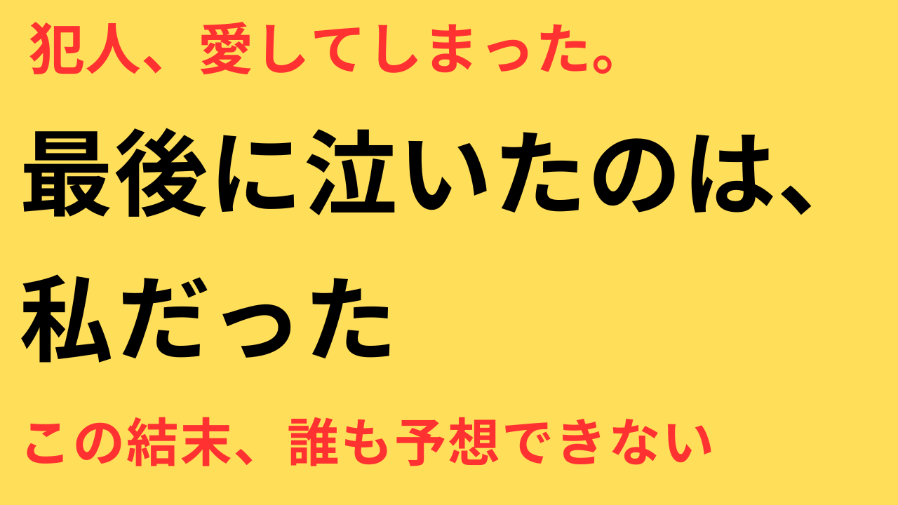 恋は闇 最終回 ネタバレ