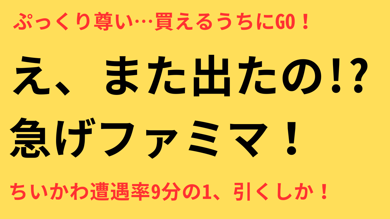 ファミマ ちいかわ