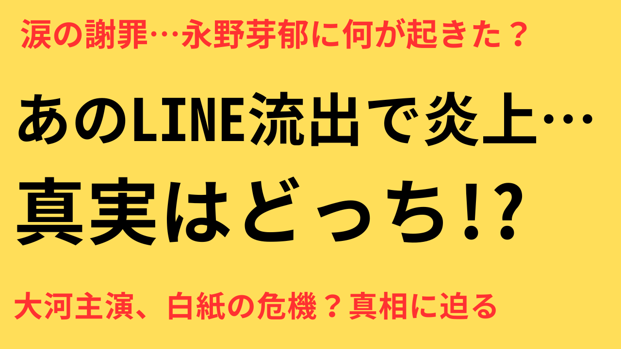 永野芽郁 不倫疑惑