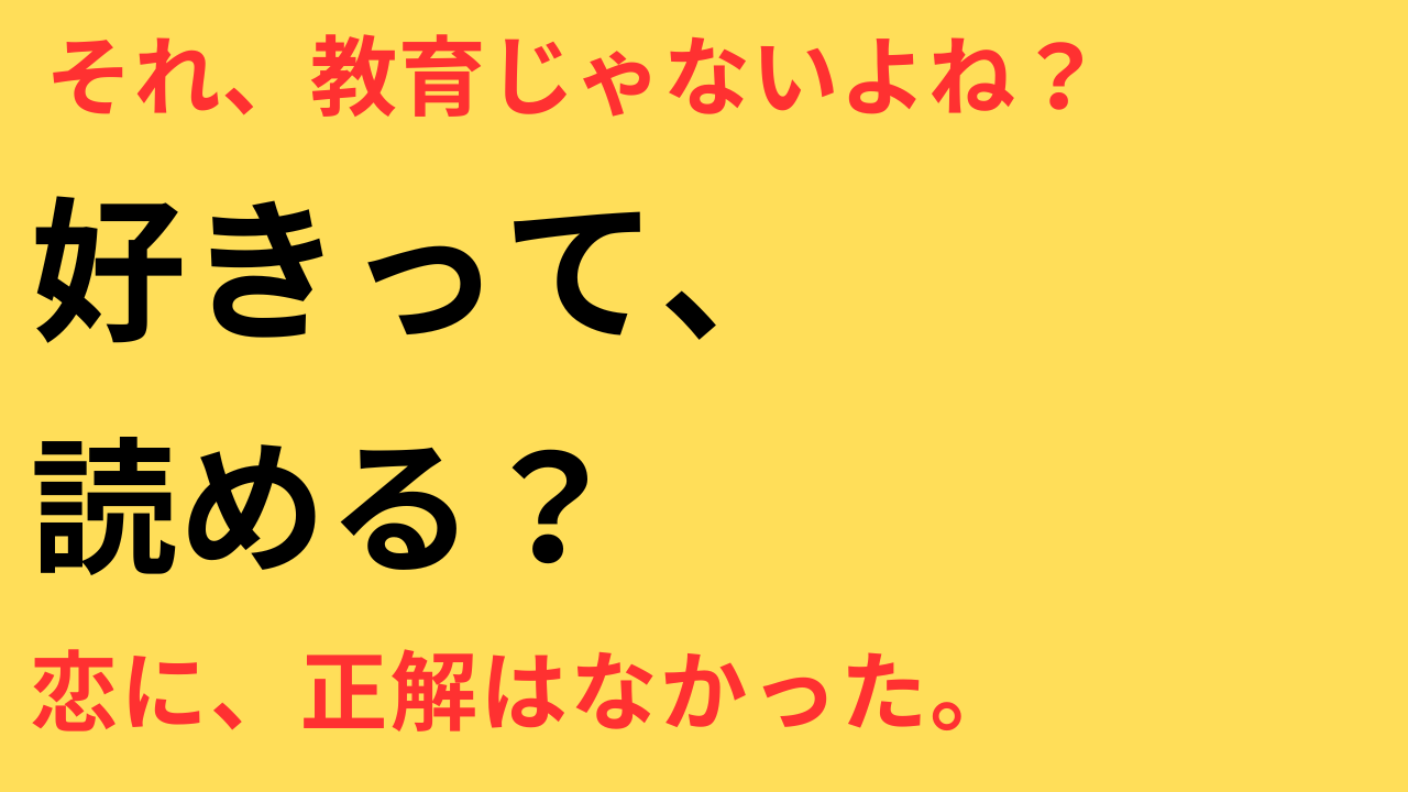 愛の、がっこう。