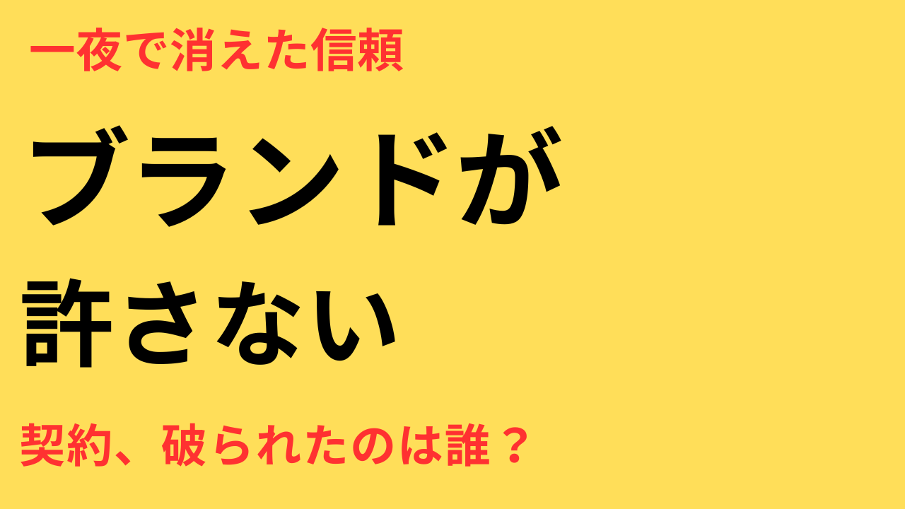 永野芽郁 不倫 違約金