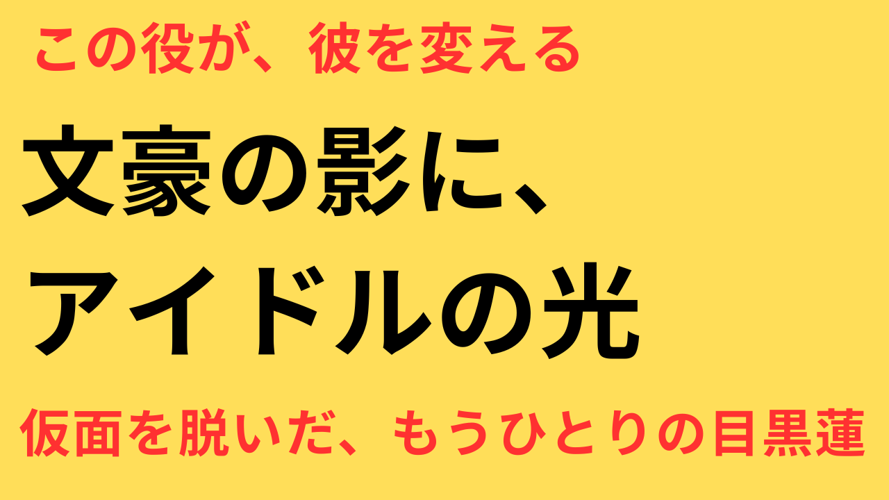 目黒蓮 映画 三島由紀夫