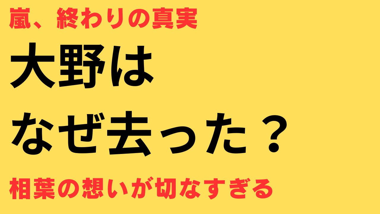 嵐 活動終了 真相
