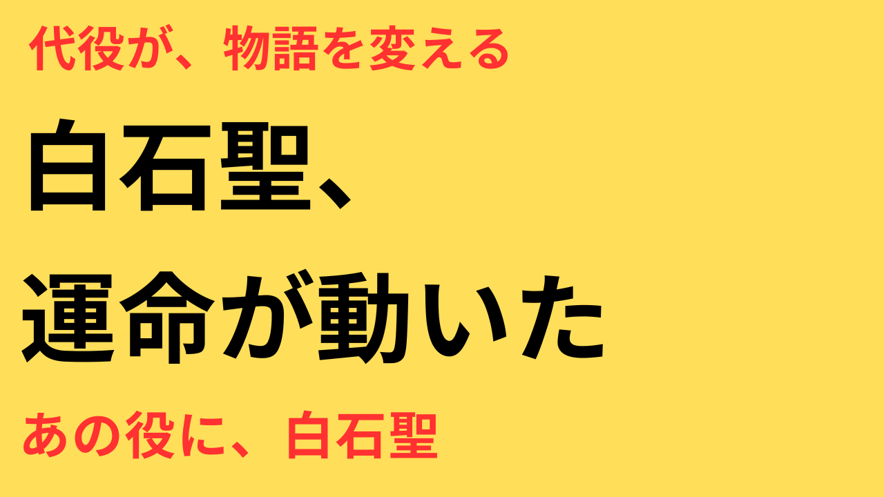 白石聖 豊臣兄弟 代役