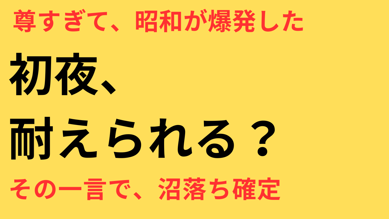 ドラマ めおと日和 初夜