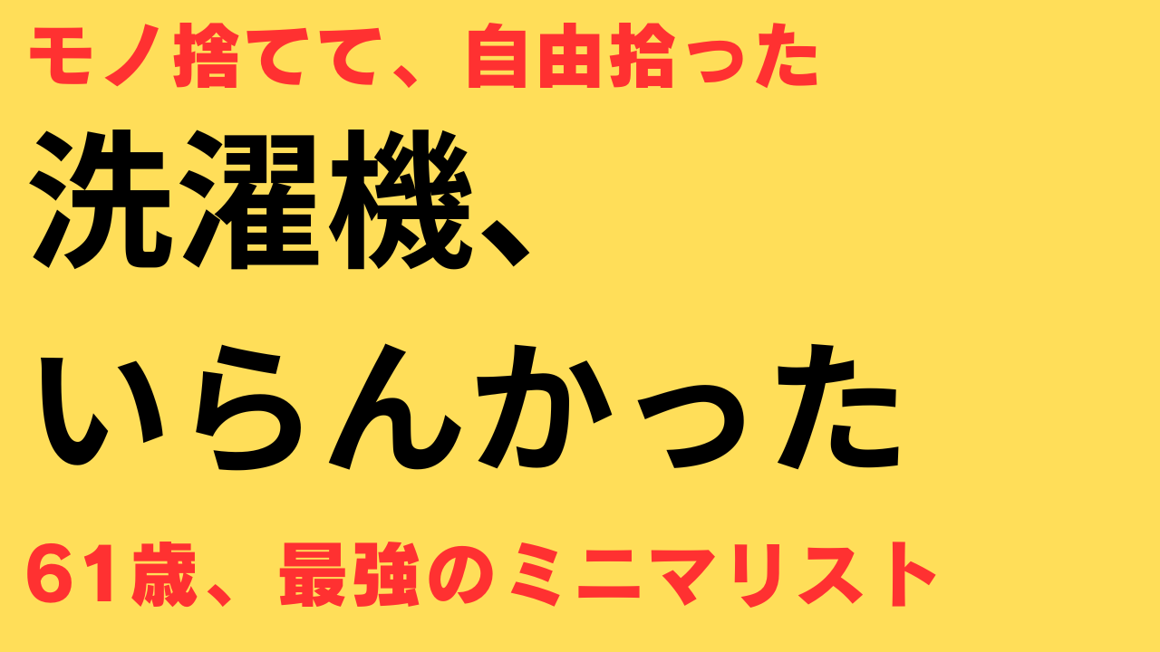 終活 洗濯機なし生活