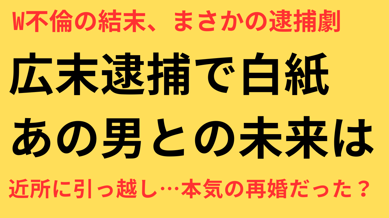 広末涼子　W不倫