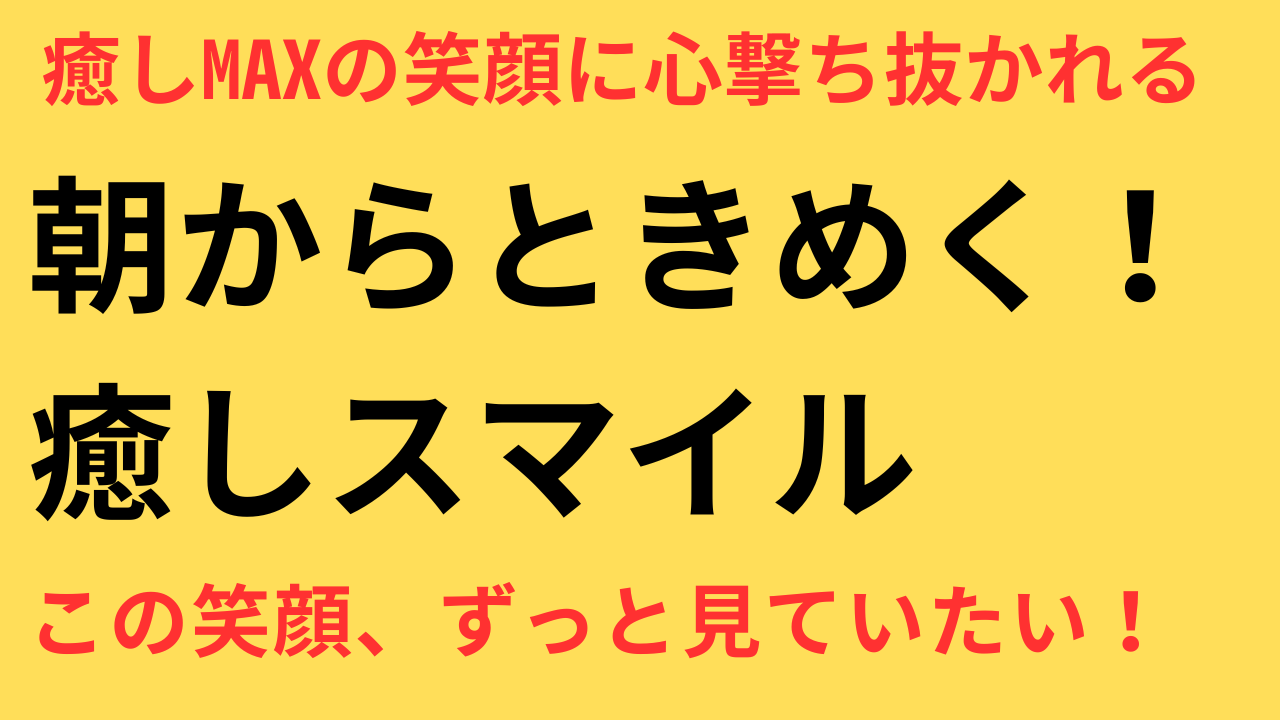 本田響矢 めざましくん