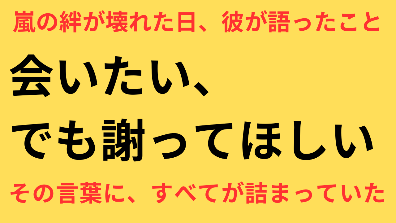 二宮和也 ジャニー喜多川 謝罪
